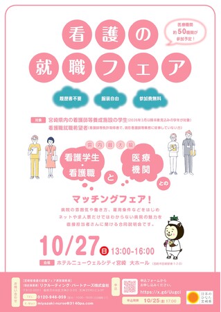 【宮崎県初主催！】「宮崎県看護の就職フェア」を開催します！