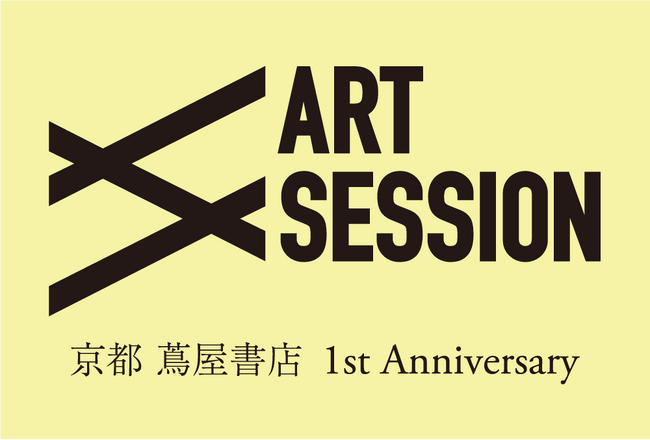 【京都 蔦屋書店】開業1周年を記念して、多様なアーティストたちによる作品が集まるイベント「ART SESSION by 京都 蔦屋書店」を10月25日（金）より開催。