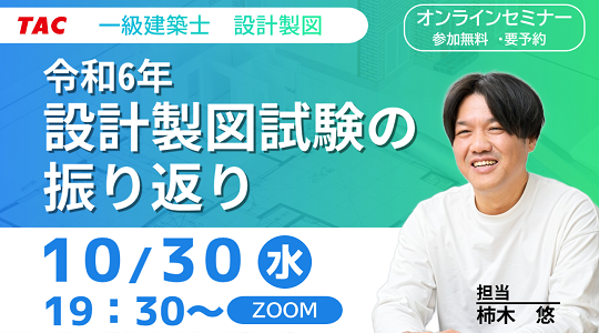 【TAC建築士】一級建築士(設計製図)令和６年 設計製図試験の振り返り