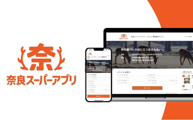 奈良県が県内全域のイベント情報をAIで集約する「奈良スーパーアプリ イベント情報集約サイト」を導入