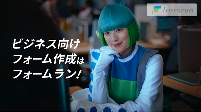 『formrun（フォームラン）』、女優の筧美和子さんを起用した初のTVCMを開始！