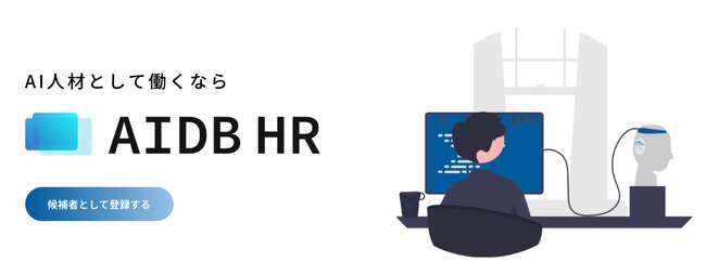 AIスキル人材と企業のマッチングサービス「AIDB HR」開始