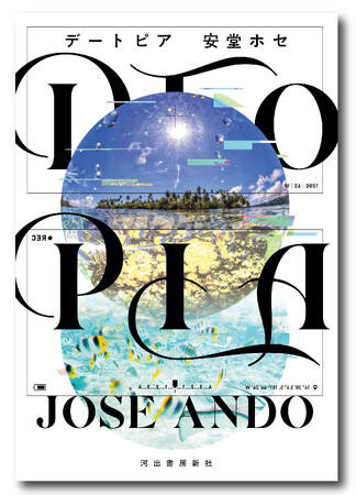 〈3作目の舞台は恋愛リアリティショー〉安堂ホセの圧倒的最高傑作『DTOPIA（デートピア）』、2年連続での野間文芸新人賞候補に！ 単行本は11月1日発売決定