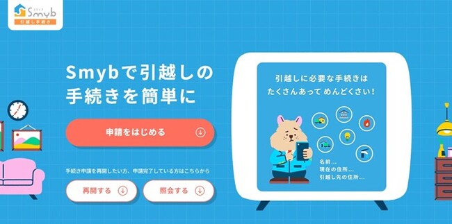 引越しに伴う手続きのオンライン申請サイト 『Smyb（スマイブ）引越し手続き』で 電話コンシェルジュサービスを追加提供開始