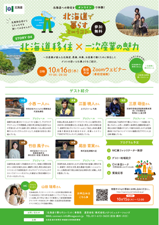10/16開催! 北海道で暮らすというコト(北海道移住×一次産業の魅力)