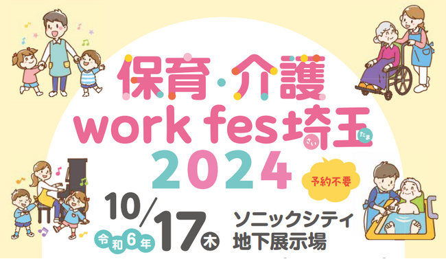 【埼玉県】保育・介護 work fes 埼玉 2024を開催します