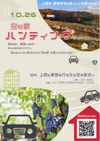 市内の空き家を有効活用！！東御市・上田市空き家バンク合同イベント「空き家ハンティングツアー」開催！！