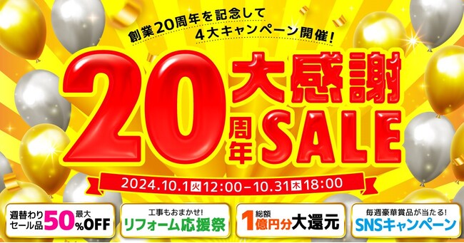 家電EC「XPRICE本店」にて 『20周年大感謝SALE』 を10月1日から開催！週替わり最大50%OFFセールや抽選プレゼント等実施！