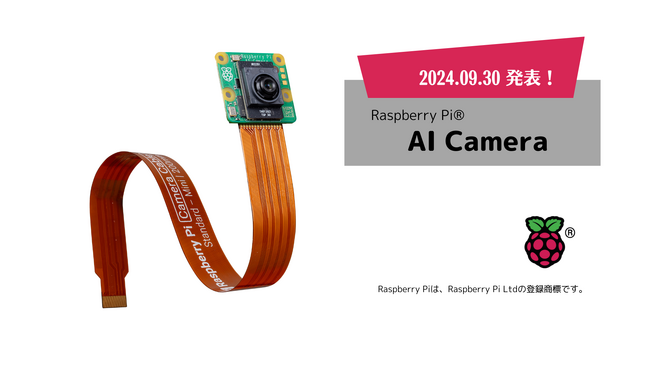 Raspberry Pi財団が2024年9月30日に新製品「Raspberry Pi(R) AI Camera」を発表、スイッチサイエンスウェブショップでも近日販売予定