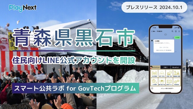 青森県黒石市が住民向けLINE公式アカウントを開設！ プレイネクストラボ株式会社がシステム提供と構築を支援