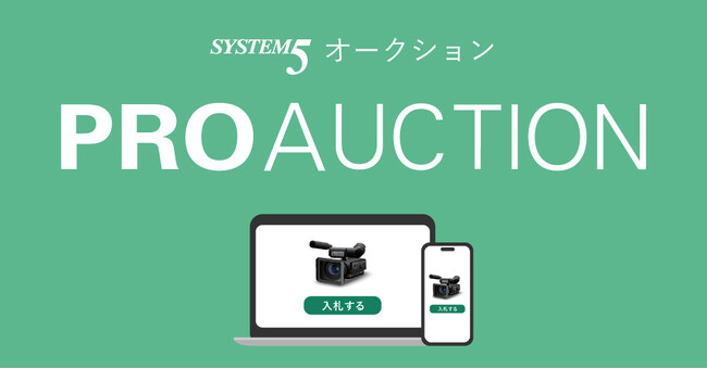 システムファイブ、プロ映像制作業界向けオークション「PROAUCTION」を開始
