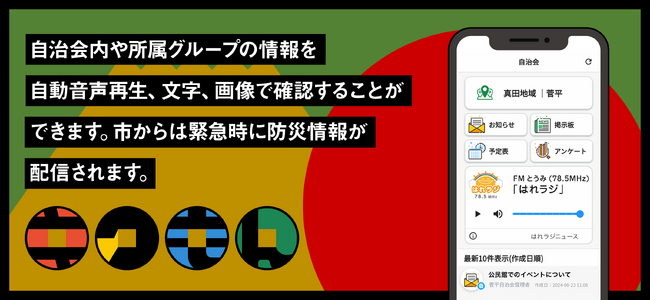 自治体アプリのJ-WAVE i、上田市真田地域の地域コミュニケーションアプリ「キクもん」を提供開始