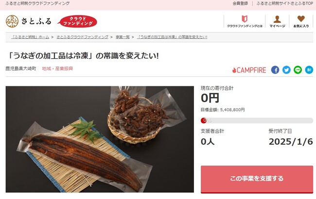 鹿児島県大崎町とさとふる、うなぎの常温商品開発とアイスプリンの安定生産のため、寄付受け付けを開始