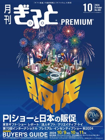 販促・マーケティングの時代を読む「月刊ぎふとPREMIUM」10月号発売中！第70回PIショーガイド、法人ギフト、サステナブルギフトなど