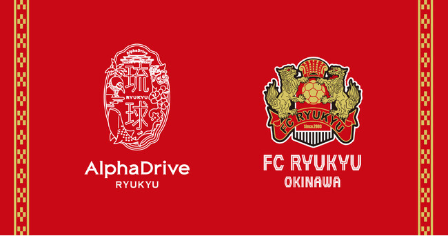琉球アルファドライブ、沖縄のJ3プロサッカーチーム「FC 琉球」を運営する琉球フットボールクラブ株式会社へ出資のお知らせ