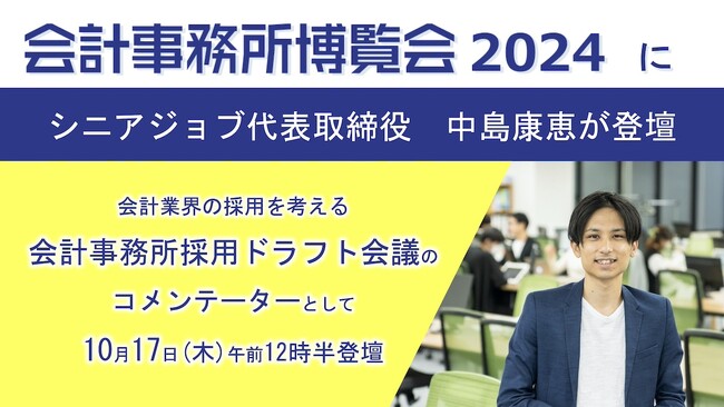 シニアジョブ代表取締役・中島康恵が会計事務所博覧会2024に登壇