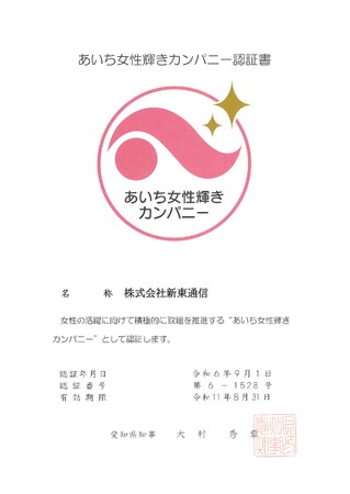 新東通信、「あいち女性輝きカンパニー認証」取得のお知らせ