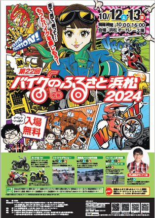 「バイクのふるさと浜松２０２４」の開催について