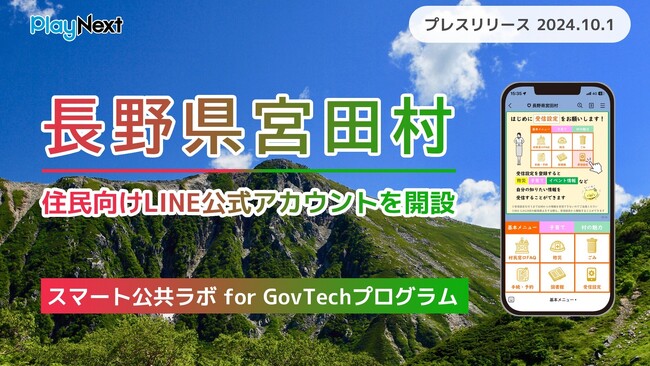長野県宮田村が住民向けLINE公式アカウントを開設!