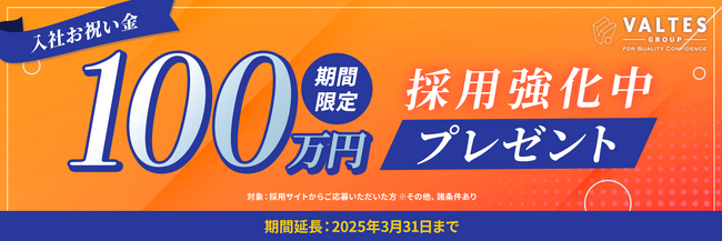 バルテスグループ、入社お祝い金100万円キャンペーン　2025年3月31日まで期間延長を決定