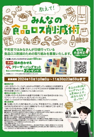 【平和堂】10月は食品ロス削減月間「教えて!みんなの食品ロス削減術」大募集