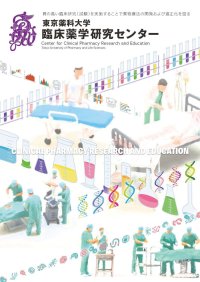 東京薬科大学 研究推進機構～医療, 創薬, 地球環境の課題解決に取り組む研究拠点を設置