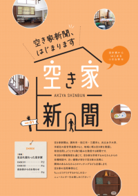 共立女子大学・共立女子短期大学×３市（調布市・三鷹市・狛江市）× 株式会社手紙社　空き家等対策連携広報啓発事業　「空き家新聞」発行