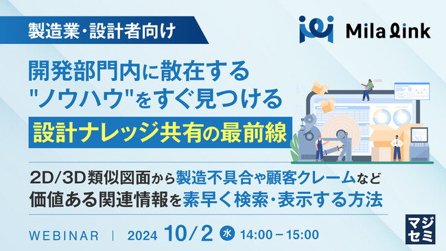 【10/2(水)14:00】メーカー開発・設計担当者必見！「開発部門内に散在する