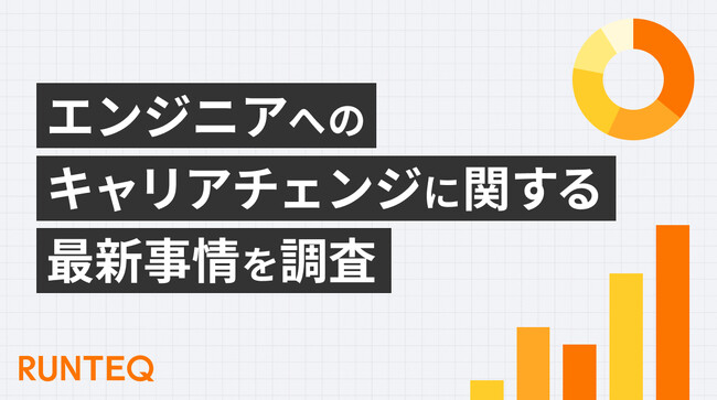 プログラミングスクール『RUNTEQ』、受講生の満足度1位は『コミュニティ』！エンジニアへのキャリアチェンジに関する調査結果