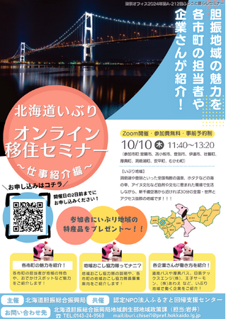 北海道”いぶり”オンライン移住セミナー～仕事紹介編～