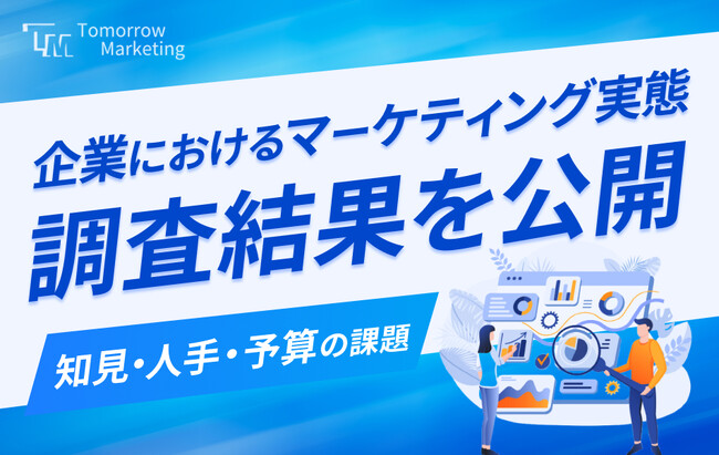 ＜2024年最新＞「企業におけるマーケティング実態調査」調査結果を公開