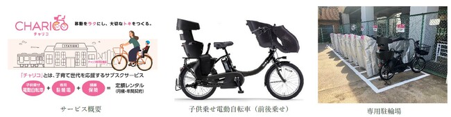 専用駐輪場付き子ども乗せ電動自転車サブスクサービスを横浜市鶴見区で開始します