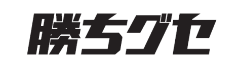 【勝ちグセ】CMに出演しませんか！？