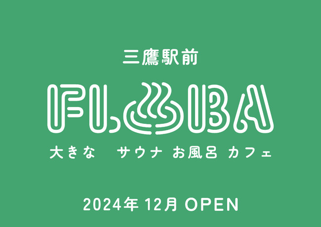 都内駅前最大級！複合型温浴施設「FLOBA」2024年12月三鷹駅南口徒歩1分にオープン！