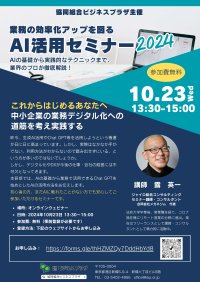 AIの基礎からすぐに使えるテクニックまでをわかりやすく解説する無料ウェビナーを10月23日に開催