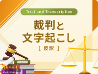 文字起こし、テープ起こしのデータグリーン　法的手続きの効率化を助ける「裁判と文字起こし(反訳)」を公開