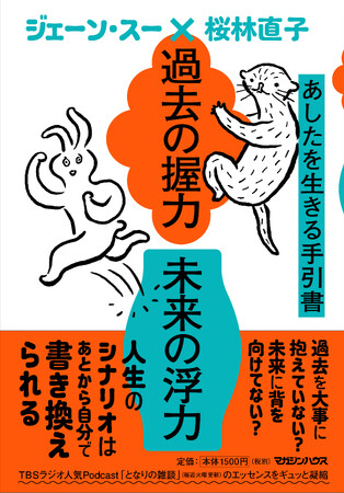 桜林直子とジェーン・スーのPodcast番組『となりの雑談』の書籍化決定!