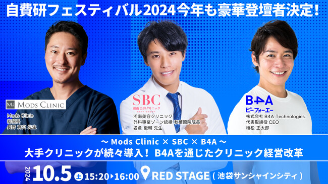 10/5(土) 自費研フェスティバル RED STAGEにB4Aが登壇【大手クリニックが続々導入！B4Aを通じたクリニック経営改革】