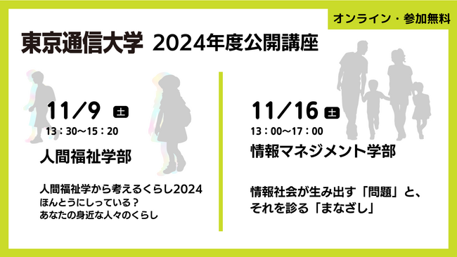 【東京通信大学】公開講座2024 Zoomウェビナーで2週連続開催!