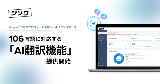 GBP管理ツール「ジソウマップ」にて106言語に対応する「AI翻訳機能」を提供開始