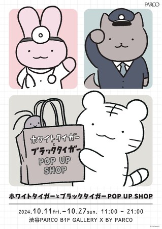ホワイトタイガーとブラックタイガーのポップアップショップが 10月11日（金）から渋谷PARCOで開催決定！新作フォトスポットも登場！ 