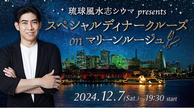 人気占い師・シウマ監修の運気アップイベント！「琉球風水志シウマ presents スペシャルディナークルーズ on マリーンルージュ」開催決定 ＆ 本日FC受付開始!