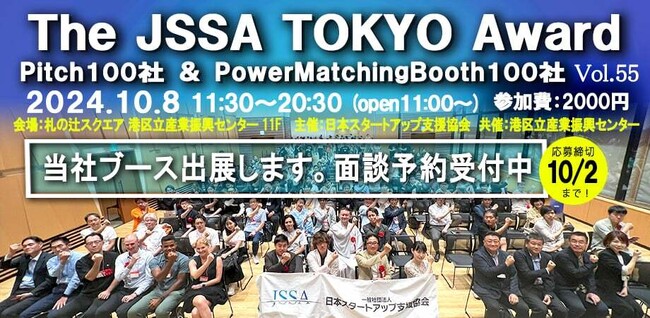 ＜要事前登録/オフライン＞THE JSSA TOKYO Award「パワーマッチングブース」面談予約受付中！