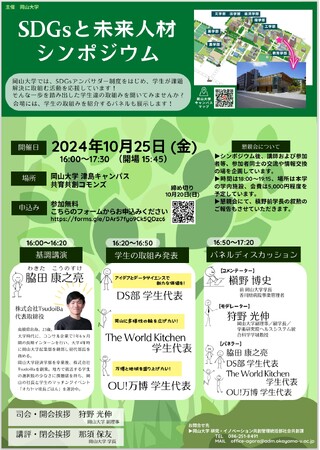 【岡山大学】SDGsと未来人材シンポジウム〔10/25,金 岡山大学津島キャンパス共育共創コモンズ〕