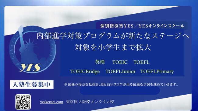 中高一貫校・大学附属校生向けの内部進学対策プログラムが新たなステージへ。対象を小学生まで拡大し、充実した英語力を育成。 個別指導塾YES/YESオンラインスクール