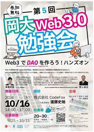 【岡山大学】第5回岡大Web3.0勉強会「Web3でDAOを作ろうハンズオン」〔10/16,水 岡山大学津島キャンパス〕