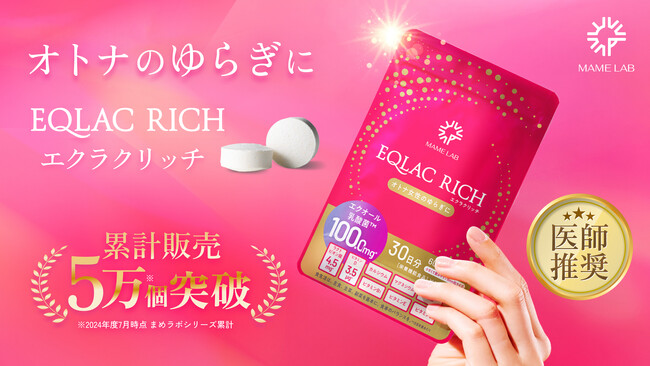 【MAME LAB】ヘルスケアブランド「まめラボ」より注目のエクオール乳酸菌(TM)を配合したサプリメント「EQLAC RICH（エクラクリッチ）」を新発売いたします。