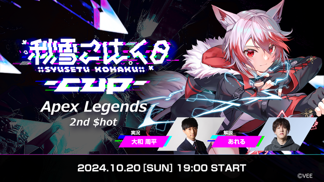 VEE所属VTuber「秋雪こはく」主催となるApex Legends大会「こはCUP 2nd ＄hot」の開催を決定！