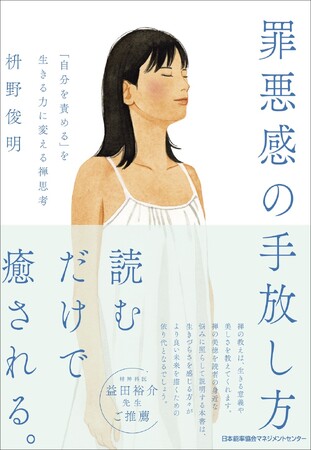 『罪悪感の手放し方　「自分を責める」を生きる力に変える禅思考』10月1日発売　ベストセラー著者である禅僧が伝える「読むだけで癒される」書籍