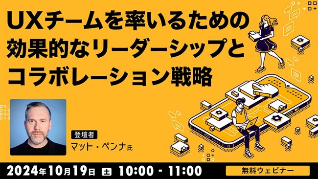 【Webクリエイター向け】米国のUXデザイナーがリーダーシップをとる方法やチームワークを育むテクニックを解説！ 10/19（土）「UXチームを率いるための効果的なリーダーシップとコラボレーション戦略」